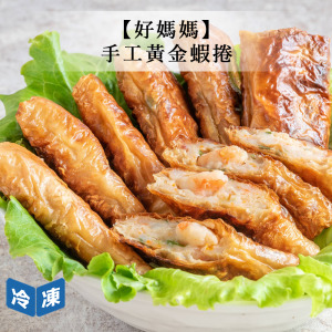 【好媽媽】手工黃金蝦捲/盒(8條) 【好媽媽】手工黃金蝦捲/盒(8條)