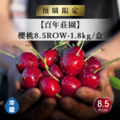 【預購】美國百年莊園櫻桃8.5ROW-1.8kg/盒_1 【預購】美國百年莊園櫻桃8.5ROW-1.8kg/盒_1