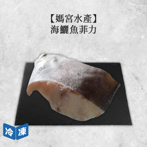 【媽宮水產】海鱺魚菲力∣220g 【媽宮水產】海鱺魚菲力∣220g