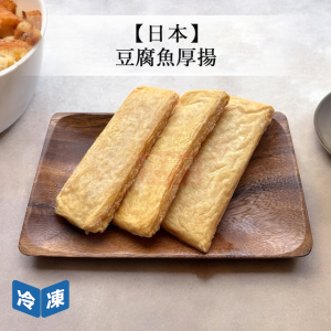 【日本】豆腐魚厚揚(4入/包) 【日本】豆腐魚厚揚(4入/包)