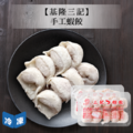 【基隆三記】手工蝦餃-2盒/組 【基隆三記】手工蝦餃-2盒/組