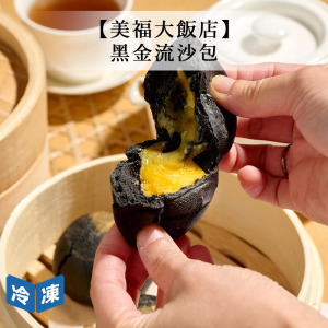 【美福大飯店】黑金流沙包-288g/8入 【美福大飯店】黑金流沙包-288g/8入