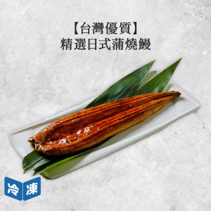 【台灣優質】精選日式蒲燒鰻-約250g/尾 【台灣優質】精選日式蒲燒鰻-約250g/尾