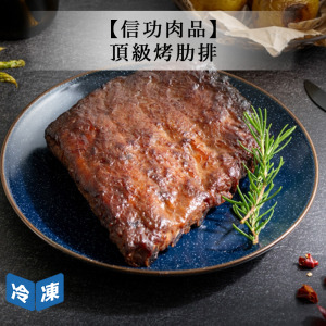 【信功肉品】頂級烤肋排-400g/盒 【信功肉品】頂級烤肋排-400g/盒