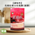 【調味料】喜瑪拉雅山玫瑰鹽(細鹽) 【調味料】喜瑪拉雅山玫瑰鹽(細鹽)