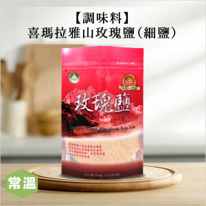 【調味料】喜瑪拉雅山玫瑰鹽(細鹽) 【調味料】喜瑪拉雅山玫瑰鹽(細鹽)