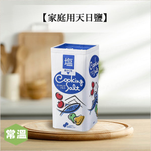 【常溫】家庭用天日鹽/800g 【常溫】家庭用天日鹽/800g