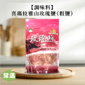 【調味料】喜瑪拉雅山玫瑰鹽(粗鹽) 【調味料】喜瑪拉雅山玫瑰鹽(粗鹽)
