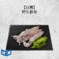 【台灣】野生脆卷|300g 【台灣】野生脆卷|300g