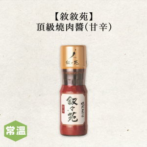【常溫】敘敘苑頂級燒肉醬-甘辛/195毫升 【常溫】敘敘苑頂級燒肉醬-甘辛/195毫升