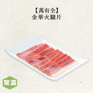 【常溫】萬有全金華火腿片 【常溫】萬有全金華火腿片