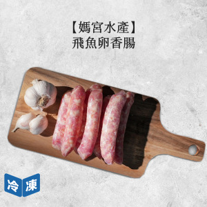 【媽宮水產】飛魚卵香腸/350g 【媽宮水產】飛魚卵香腸/350g