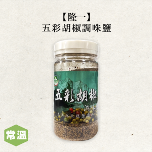 【常溫】五彩胡椒調味鹽/140g 【常溫】五彩胡椒調味鹽/140g