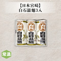 【常溫】白石溫麵(白)3入/300g_1 【常溫】白石溫麵(白)3入/300g_1