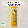 【常溫】AlceNero有機尼諾杜蘭直麵_1 【常溫】AlceNero有機尼諾杜蘭直麵_1