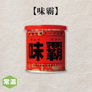 【常溫】味霸250g/罐 【常溫】味霸250g/罐