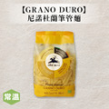 【常溫】AlceNero有機尼諾杜蘭筆管麵_1 【常溫】AlceNero有機尼諾杜蘭筆管麵_1