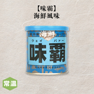 【常溫】味霸-海鮮風味250g/罐 【常溫】味霸-海鮮風味250g/罐