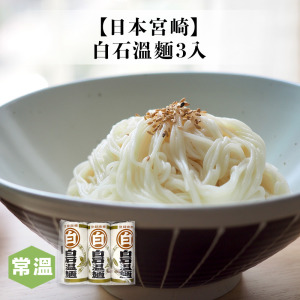 【常溫】白石溫麵(白)3入/300g 【常溫】白石溫麵(白)3入/300g