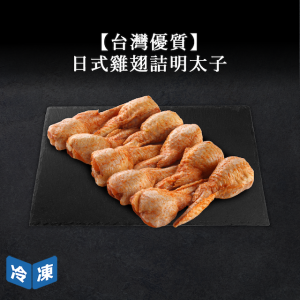 【台灣優質】日式雞翅詰明太子-500g/10入 【台灣優質】日式雞翅詰明太子-500g/10入