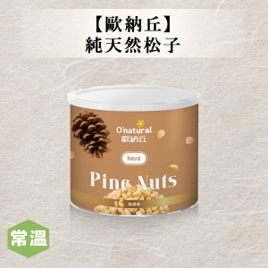 【歐納丘】純天然松子 【歐納丘】純天然松子