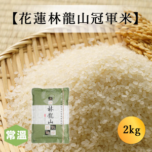 【常溫】林龍山冠軍米 2kg/包 【常溫】林龍山冠軍米 2kg/包
