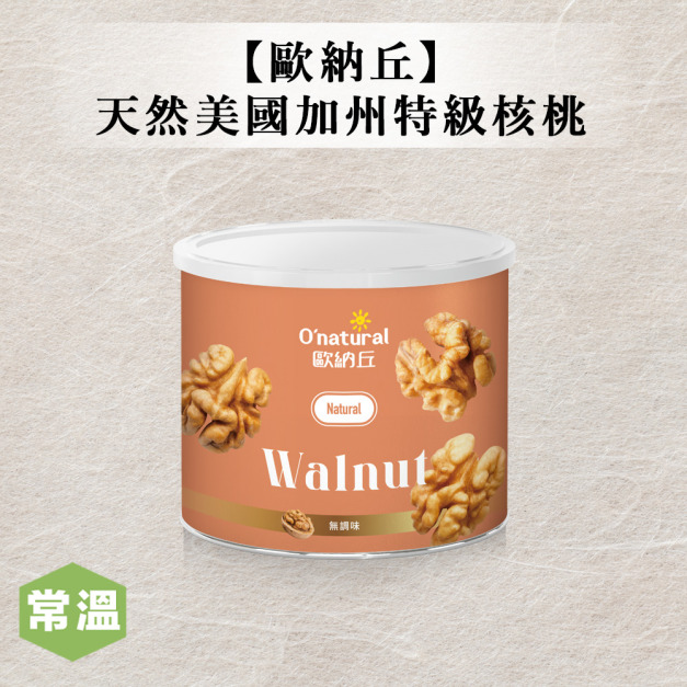 【歐納丘】純天然美國加州特級核桃 【歐納丘】純天然美國加州特級核桃