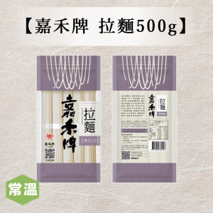 【常溫】嘉禾牌拉麵500g 【常溫】嘉禾牌拉麵500g
