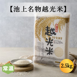 【常溫】池上名物越光米2.5kg/包 【常溫】池上名物越光米2.5kg/包