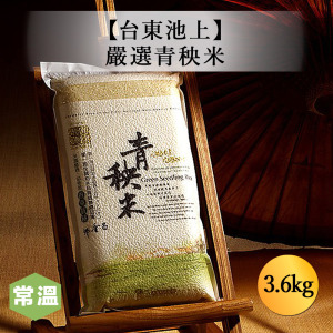 【常溫】台東池上嚴選青秧米 3.6kg/包 【常溫】台東池上嚴選青秧米 3.6kg/包