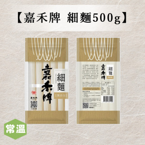 【常溫】嘉禾牌細麵500g 【常溫】嘉禾牌細麵500g