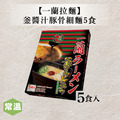 【一蘭拉麵】釜醬汁豚骨細麵5食_1 【一蘭拉麵】釜醬汁豚骨細麵5食_1