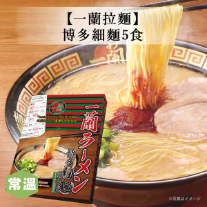 【一蘭拉麵】博多細麵5食 【一蘭拉麵】博多細麵5食