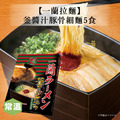 【一蘭拉麵】釜醬汁豚骨細麵5食 【一蘭拉麵】釜醬汁豚骨細麵5食