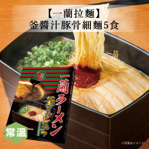 【一蘭拉麵】釜醬汁豚骨細麵5食 【一蘭拉麵】釜醬汁豚骨細麵5食