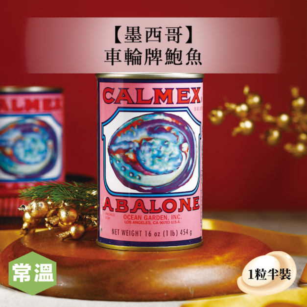 常溫【送禮首選】墨西哥車輪牌鮑魚(1粒半裝) 常溫【送禮首選】墨西哥車輪牌鮑魚(1粒半裝)
