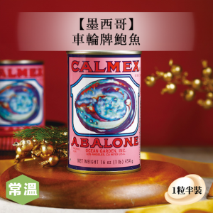 常溫【送禮首選】墨西哥車輪牌鮑魚(1粒半裝) 常溫【送禮首選】墨西哥車輪牌鮑魚(1粒半裝)