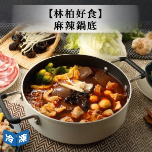 【林柏好食】麻辣鍋底-220g/包 【林柏好食】麻辣鍋底-220g/包