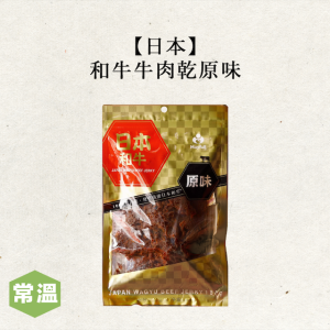 【美福頂級】日本和牛牛肉乾原味-180g/包 【美福頂級】日本和牛牛肉乾原味-180g/包