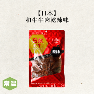 【美福頂級】日本和牛牛肉乾辣味-180g/包 【美福頂級】日本和牛牛肉乾辣味-180g/包