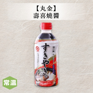 【丸金】壽喜燒醬 【丸金】壽喜燒醬