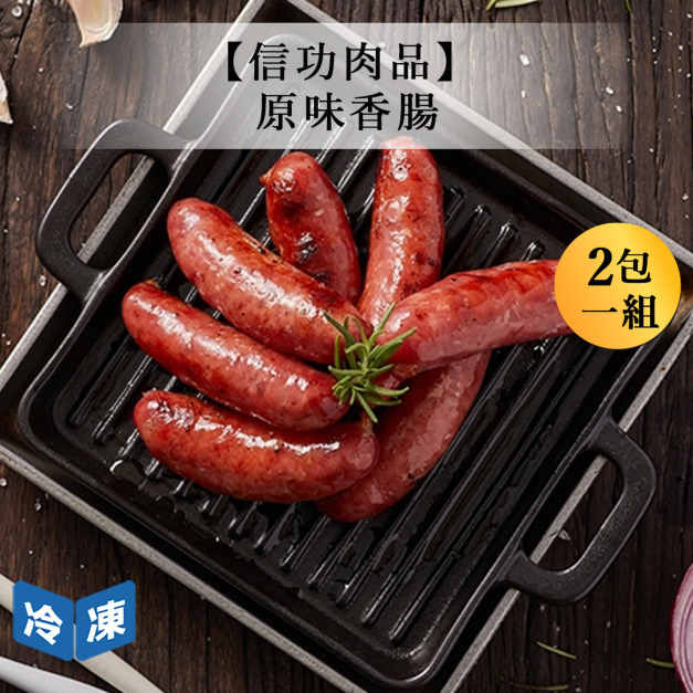 【信功肉品】原味香腸-490g/包(2包一組) 【信功肉品】原味香腸-490g/包(2包一組)