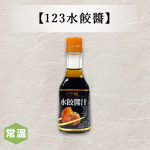 【士東市場】123水餃醬 【士東市場】123水餃醬