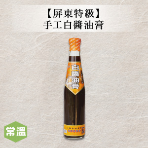 【屏東】特級手工白醬油膏 【屏東】特級手工白醬油膏