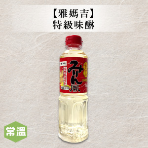 【雅媽吉】特級味醂 【雅媽吉】特級味醂