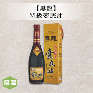 【黑龍】特級壺底油 【黑龍】特級壺底油