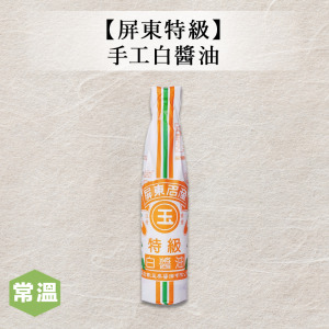 【屏東】特級手工白醬油 【屏東】特級手工白醬油