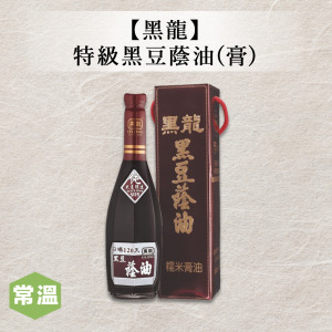【黑龍】特級黑豆蔭油(膏) 【黑龍】特級黑豆蔭油(膏)