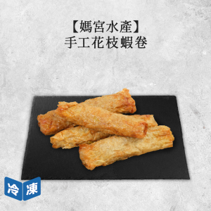 【媽宮水產】手工花枝蝦卷-300克/包 【媽宮水產】手工花枝蝦卷-300克/包