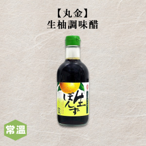 【丸金】生柚調味醋 【丸金】生柚調味醋